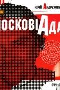 Юрій Андрухович - Московіада