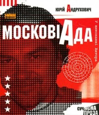 Юрій Андрухович - Московіада