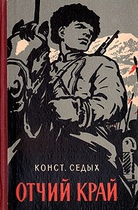 Отчий край