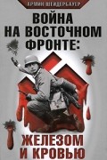 Армин Шейдербауер - Война на Восточном фронте. Железом и кровью