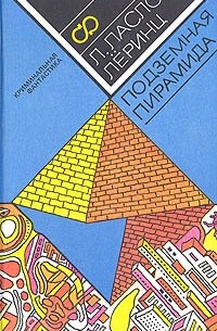Л. Ласло Леринц - Подземная пирамида