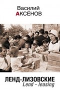 Ленд-лизовские
