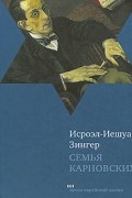 Исроэл-Иешуа Зингер - Семья Карновских
