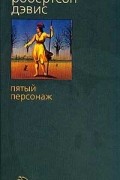 Робертсон Дэвис - Пятый персонаж