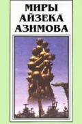 Айзек Азимов - Миры Айзека Азимова. Книга 2 (сборник)