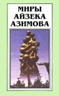 Айзек Азимов - Миры Айзека Азимова. Книга 2 (сборник)