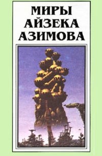 Миры Айзека Азимова. Книга 2 (сборник)