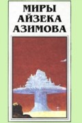 Айзек Азимов - Миры Айзека Азимова. Книга 3 (сборник)