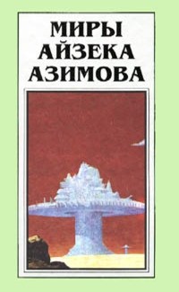 Айзек Азимов - Миры Айзека Азимова. Книга 3 (сборник)
