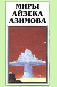 Айзек Азимов - Миры Айзека Азимова. Книга 3 (сборник)