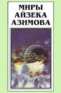 Айзек Азимов - Миры Айзека Азимова. Книга 4