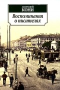 Воспоминания о писателях