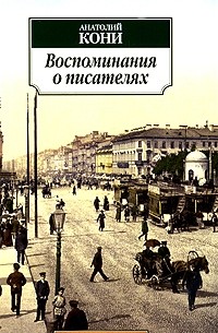 Анатолий Кони - Воспоминания о писателях