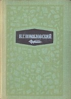 Николай Помяловский - Избранное