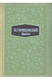 Николай Помяловский - Избранное