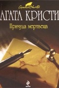 Агата Кристи - Причуда мертвеца