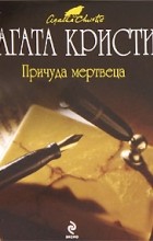 Агата Кристи - Причуда мертвеца