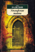 Анна Радклиф - Удольфские тайны
