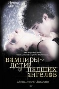 Ирина Молчанова - Вампиры — дети падших ангелов. Музыка тысячи Антарктид