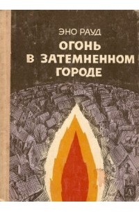 Огонь в затемненном городе