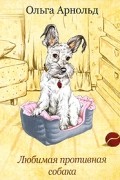 Любимая противная собака