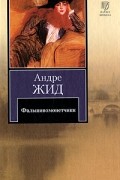 Андре Жид - Фальшивомонетчики