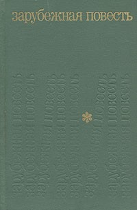  - Зарубежная повесть. Выпуск 1. 1955 - 1975 (сборник)