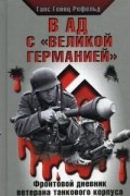 Ганс Гейнц Рехфельд - В ад с &quot;Великой Германией&quot;