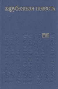  - Зарубежная повесть. Выпуск 2. 1973 - 1976 (сборник)