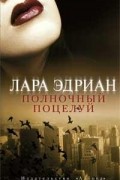 Лара Эдриан - Полночный поцелуй