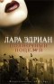 Лара Эдриан - Полночный поцелуй