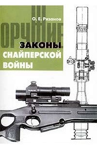 О. Е. Рязанов - Законы снайперской войны