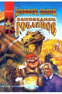Заповедник гоблинов. Почти как люди. Рассказы (сборник)