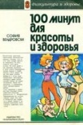 100 минут для красоты и здоровья