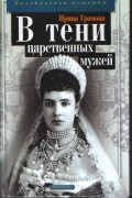 Ирина Громова - В тени царственных мужей