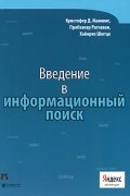 Введение в информационный поиск