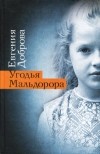 Евгения Доброва - Угодья Мальдорора