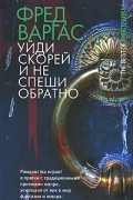 Фред Варгас - Уйди скорей и не спеши обратно