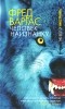 Фред Варгас - Человек наизнанку