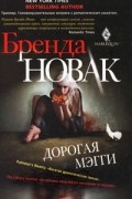 Бренда Новак - Дорогая Мэгги