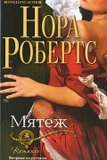 Нора Робертс - Мятеж
