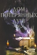 Дом потерянных душ