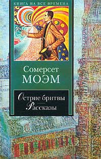 Сомерсет Моэм - Острие бритвы. Рассказы