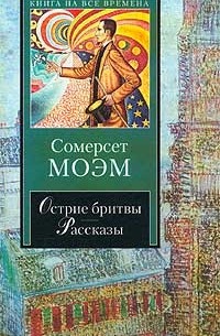 Сомерсет Моэм - Острие бритвы. Рассказы