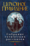 - Церковное привидение (сборник)