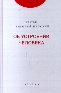 Григорий Нисский - Об устроении человека