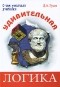 Дмитрий Гусев - Удивительная логика