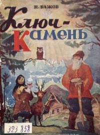 Павел Бажов - Ключ-камень (сборник)
