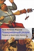 Хосе Антонио Марина - Поверженный разум