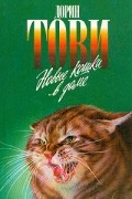 Дорин Тови - Новые кошки в доме (сборник)